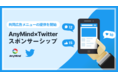 AnyMind GroupがTwitter Japanとの共同広告メニュー「AnyMind×Twitter スポンサーシップ」を提供開始