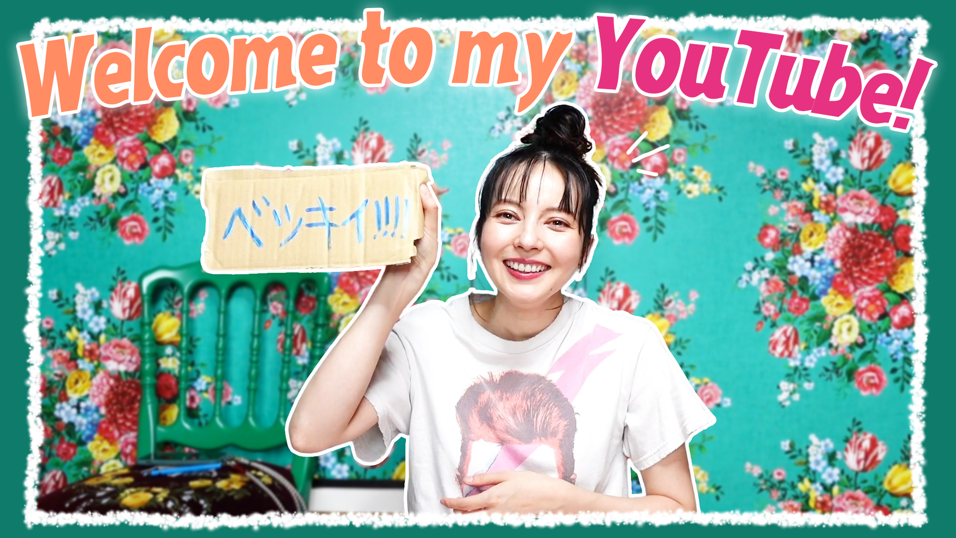 ベッキーが自身初の公式YouTubeチャンネルベツキイ!!!!を開設！2月16日（水）に第１弾動画「初投稿ベッキー、チャンネルアート描いてみた。」を公開｜AnyMind  Group株式会社のプレスリリース