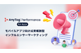 AnyMind Group、モバイルアプリ向け成果報酬型インフルエンサーマーケティング「AnyTag Performance for Apps」を提供開始