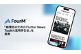 AnyMind Groupのフォーエム、「新聞社のための Flutter News Toolkit（FNT）活用手引き」を発表