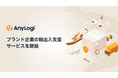 グローバル物流プラットフォーム「AnyLogi」を活用したブランド企業の輸出入支援サービスを開始