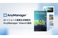 メディア・モバイルアプリグロースプラットフォーム「AnyManager 」、AIを活用したショート動画生成機能を提供開始