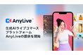 AnyMind Group、多言語に対応可能な生成AIライブコマースプラットフォーム「AnyLive」 の提供を開始