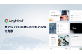 AnyMind Group、「東アジアEC市場レポート2024」を発表