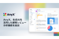 ECマネジメントプラットフォーム「AnyX」、生成AIを活用したレビュー分析機能を追加。東南アジア6カ国の主要ECモールに対応