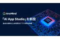 AnyMind Group、新たに生成AI技術およびLLMを活用した、アプリケーション開発を推進する組織「AI App Studio」を新設