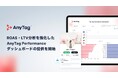 インフルエンサーマーケティングプラットフォーム「AnyTag 」にてROAS・LTV分析を強化した「AnyTag Performance ダッシュボード」の提供を開始