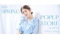 松村沙友理がプロデュースするブランド「Lantinam」の「2025 Spring Collection ローンチ & SPRING POPUP STORE」を東京にて開催!