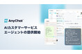 会話型コマースプラットフォーム「AnyChat」、AIカスタマーサービスエージェントの提供開始