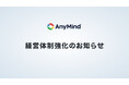 AnyMind Group、経営体制を強化