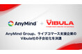 AnyMind Group、ベトナムのライブコマース支援企業Vibula社の株式取得(子会社化)を決議