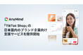 AnyMind Group、「TikTok」内で商品を直接購入できる「TikTok Shop」の日本ローンチを見据え、ブランド企業向け支援サービスを提供開始