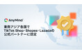 東南アジア各国でTikTok Shop・Shopee・Lazadaの公式パートナーに認定