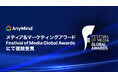 AnyMind Group、メディア&マーケティングアワード「Festival of Media Global Awards 2025」にて複数受賞
