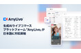 AnyMind Groupの生成AIライブコマースプラットフォーム「AnyLive」が日本語に対応開始