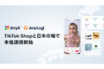 AnyXとAnyLogi、TikTok Shopと日本市場で本格連携開始。EC管理と物流を一気通貫で最適化、ブランドの成長を加速