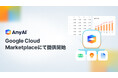 AnyMind Group、データ&AI統合プラットフォーム「AnyAI」をGoogle Cloud Marketplaceで提供開始
