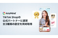 AnyMind Group、日本にてTikTok Shopの公式パートナーに認定