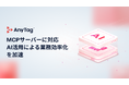 インフルエンサーマーケティングプラットフォーム「AnyTag」、 MCPサーバーに対応し、AIエージェントとの連携による自動化で業務効率を向上