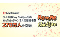 「AnyCreator」のSNS分析機能を軸とした伴走支援により、タイの俳優Ploy Chidjun氏のYouTubeチャンネル「MomMe Chidjun」の登録者数が270万人を突破
