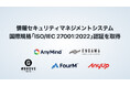 AnyMind Group、日本国内の複数グループ企業で情報セキュリティマネジメントシステム(ISMS)の国際規格「ISO/IEC 27001:2022」認証を取得