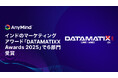 AnyMind Group、インドのマーケティングアワード「DATAMATIXX Awards 2025」で6部門受賞