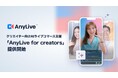 クリエイターのAIアバターによる24時間ライブ配信を支援する「AnyLive for Creators」を提供開始