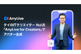 タイのコンテンツ制作会社の代表でITクリエイターとしても人気の Nui 氏、「AnyLive for Creators」を活用しAIアバターによるライブ配信を開始