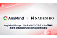AnyMind Group、バーチャルインフルエンサー事業を展開する株式会社NADESIKOの全株式取得(子会社化)に関するお知らせ