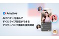 生成AIライブコマースプラットフォーム「AnyLive」、配信AIアバターの選択肢を拡大する「アバターバンク機能」を提供開始
