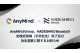 AnyMind Group、バーチャルインフルエンサー事業を展開するNADESHIKO Beautyの全株式取得(子会社化)完了及び社名変更のお知らせ