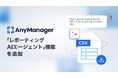 メディア・モバイルアプリグロースプラットフォーム「AnyManager」に「レポーティングAIエージェント」機能を追加