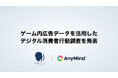 AnyMind Group、世界的なリサーチカンファレンス「ESOMAR」で、ゲーム内広告データを活用したデジタル消費者行動調査を発表