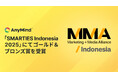AnyMind Group、インドネシアで開催された優れたマーケティングキャンペーンを表彰する「SMARTIES Indonesia 2025」にて、ゴールド＆ブロンズ賞を受賞