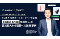 【TikTokを活用したいブランド必見！】EC業界向けオンラインイベント「ECカンファレンス2026 Winter」に登壇。TikTok Shopを活用した認知拡大から購買までの施策事例を公開