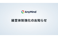 AnyMind Group、経営体制を強化