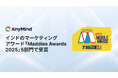 AnyMind Group、インドのマーケティングアワード「Maddies Awards 2025」にて5部門を受賞