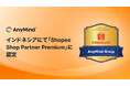 AnyMind Group、インドネシアでのライブコマース実績が評価され最上位パートナー「Shopee Shop Partner Premium」に認定