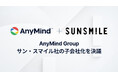 AnyMind Group、化粧品・美容雑貨領域でブランド流通と自社ブランドの企画・販売を展開するサン・スマイル社の子会社化を決議