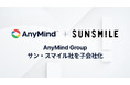 AnyMind Group、化粧品・美容雑貨領域でブランド流通と自社ブランドの企画・販売を展開するサン・スマイル社を子会社化