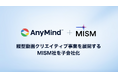AnyMind Group、縦型動画クリエイティブ事業を展開するMISM社を子会社化