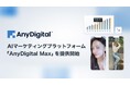 AnyMind Group、AIマーケティングプラットフォーム「AnyDigital Max」を提供開始