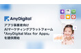 AnyMind Group、アプリ事業者向けAIマーケティングプラットフォーム「AnyDigital Max for Apps」を提供開始
