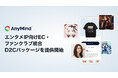 AnyMind Group、エンタメIP向けEC・ファンクラブ統合D2Cパッケージを提供開始