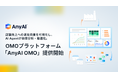 AnyMind Group、店舗売上への波及効果をAI Agentが自律分析・最適化するOMO基盤「AnyAI OMO」提供開始