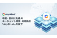 AnyMind Group、中国・杭州に先端AIエージェント開発・応用拠点「AnyAI Lab」を設立