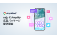 AnyMind Group、Z世代に人気のIP「seju」を活用した新広告パッケージ「seju X Amplify」の提供を開始