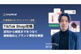 【TikTok Shop攻略】日本ローンチ1年で見えた最新動向と事例を解説。AnyMindがオンラインイベント「ECカンファレンス2026 Summer」に登壇