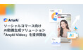 AnyMind Group、ソーシャルコマース向けAI動画生成ソリューション「AnyAI Video」を提供開始