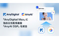 AnyMind Group、AIマーケティングプラットフォーム「AnyDigital Max」に独自広告配信基盤「AnyAI DSP」を統合